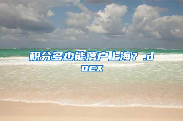 积分多少能落户上海？.docx