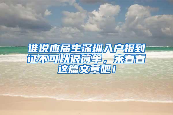 谁说应届生深圳入户报到证不可以很简单，来看看这篇文章吧！