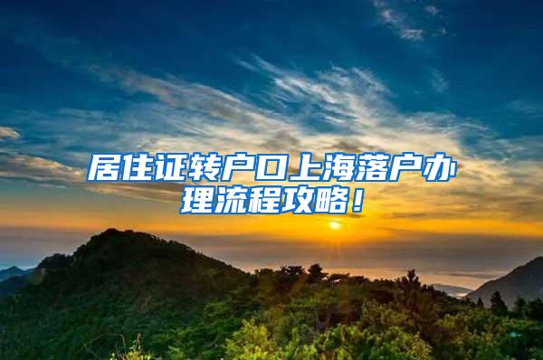 居住证转户口上海落户办理流程攻略！