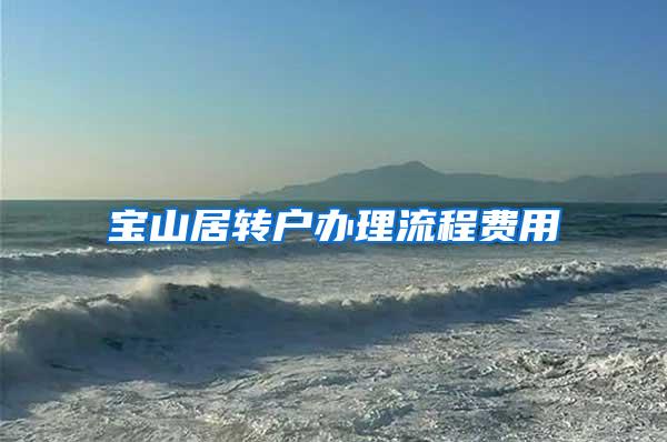 宝山居转户办理流程费用