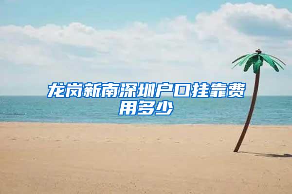 龙岗新南深圳户口挂靠费用多少