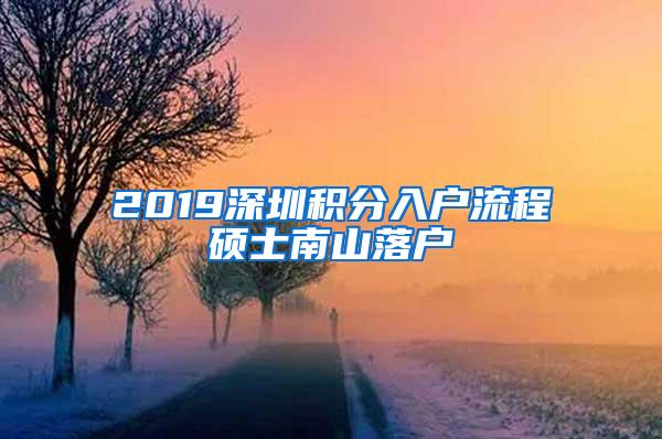 2019深圳积分入户流程硕士南山落户