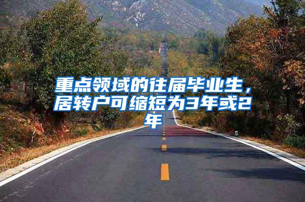 重点领域的往届毕业生，居转户可缩短为3年或2年