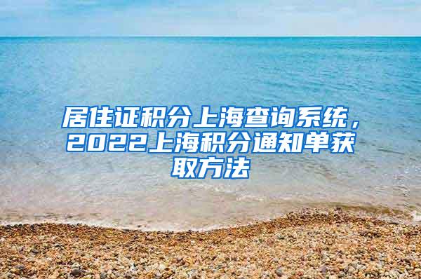 居住证积分上海查询系统，2022上海积分通知单获取方法