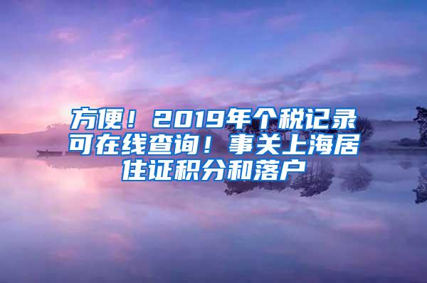 方便！2019年个税记录可在线查询！事关上海居住证积分和落户