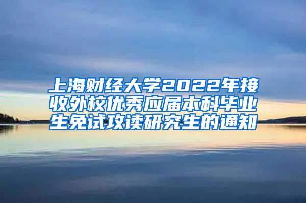 上海财经大学2022年接收外校优秀应届本科毕业生免试攻读研究生的通知