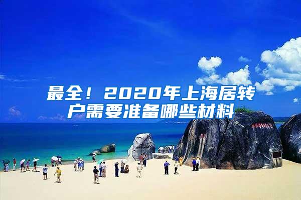 最全！2020年上海居转户需要准备哪些材料