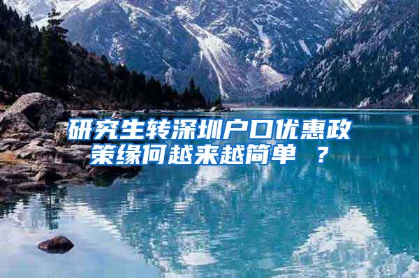 研究生转深圳户口优惠政策缘何越来越简单 ？