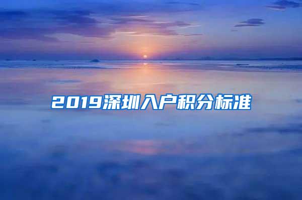 2019深圳入户积分标准