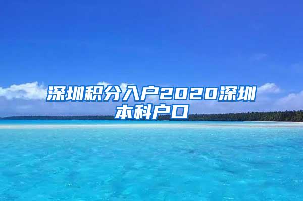 深圳积分入户2020深圳本科户口