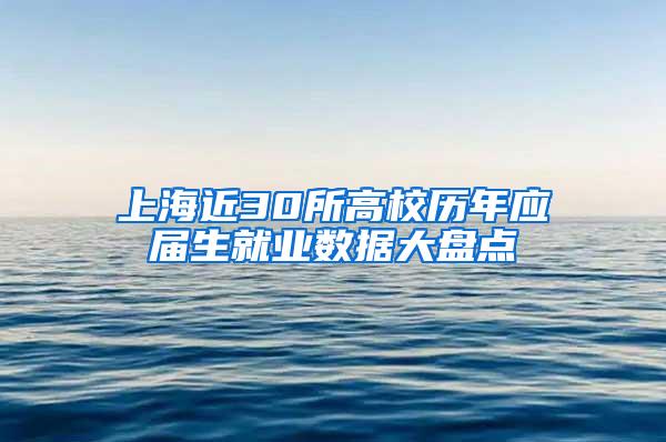 上海近30所高校历年应届生就业数据大盘点