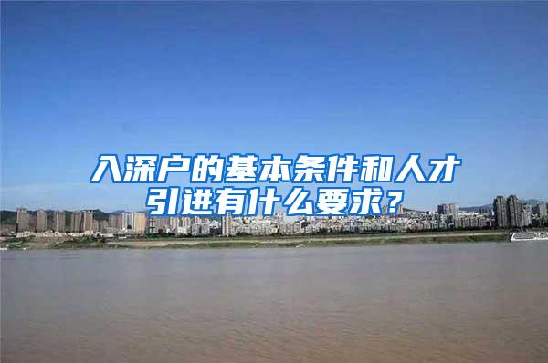 入深户的基本条件和人才引进有什么要求？