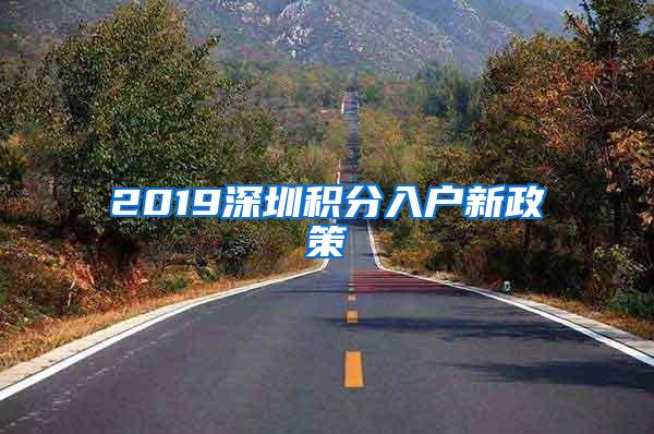 2019深圳积分入户新政策