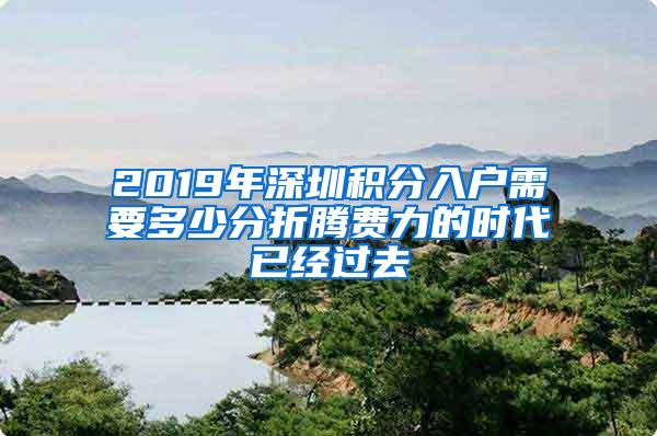 2019年深圳积分入户需要多少分折腾费力的时代已经过去