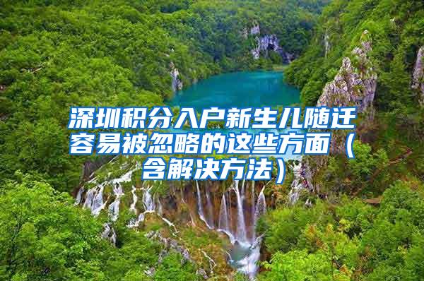 深圳积分入户新生儿随迁容易被忽略的这些方面（含解决方法）