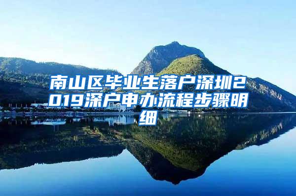 南山区毕业生落户深圳2019深户申办流程步骤明细