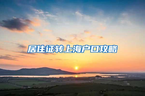 居住证转上海户口攻略