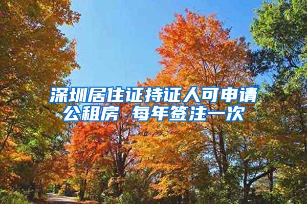 深圳居住证持证人可申请公租房 每年签注一次