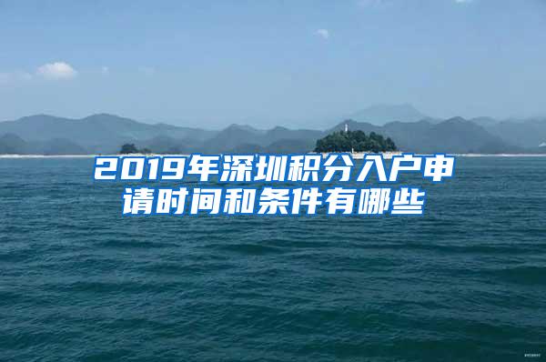 2019年深圳积分入户申请时间和条件有哪些