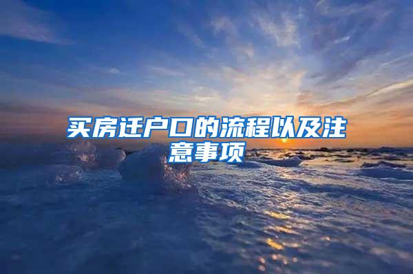 买房迁户口的流程以及注意事项