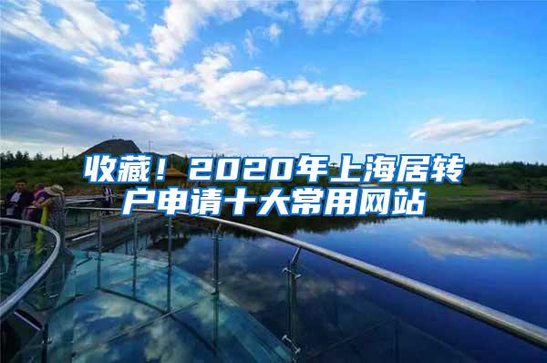 收藏！2020年上海居转户申请十大常用网站