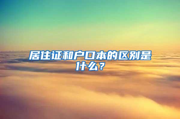 居住证和户口本的区别是什么？