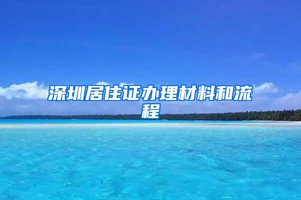 深圳居住证办理材料和流程