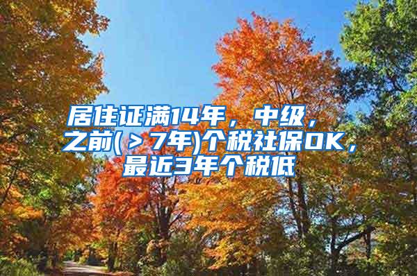 居住证满14年，中级， 之前(＞7年)个税社保OK，最近3年个税低