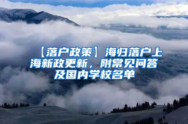 【落户政策】海归落户上海新政更新，附常见问答及国内学校名单