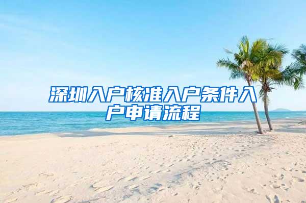 深圳入户核准入户条件入户申请流程