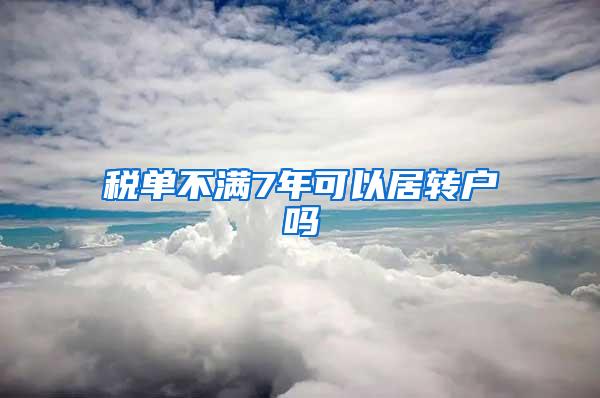 税单不满7年可以居转户吗