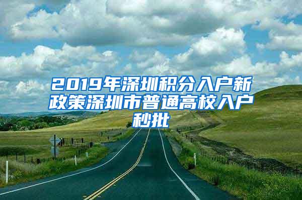 2019年深圳积分入户新政策深圳市普通高校入户秒批