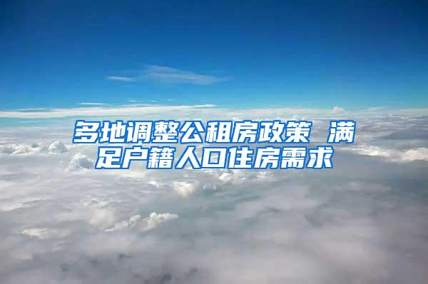 多地调整公租房政策 满足户籍人口住房需求