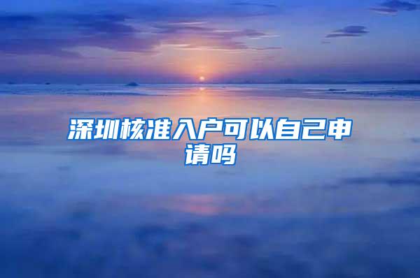 深圳核准入户可以自己申请吗