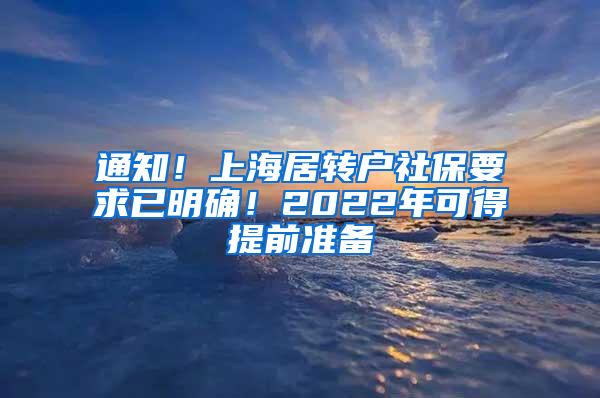 通知！上海居转户社保要求已明确！2022年可得提前准备