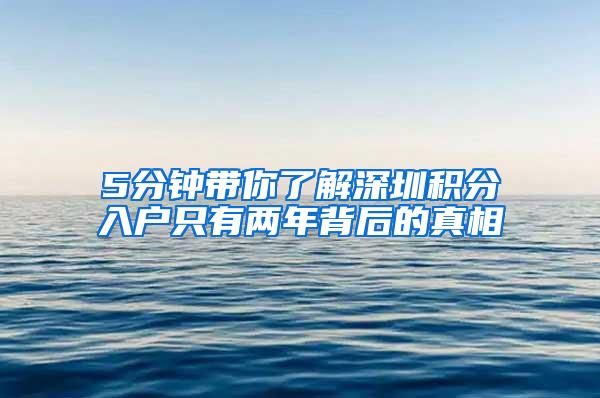 5分钟带你了解深圳积分入户只有两年背后的真相