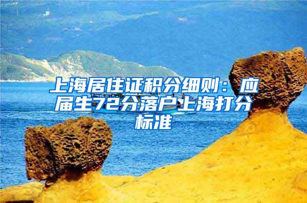 上海居住证积分细则：应届生72分落户上海打分标准