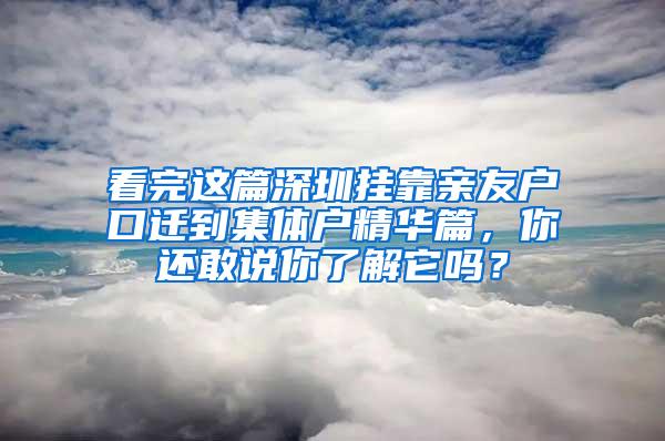 看完这篇深圳挂靠亲友户口迁到集体户精华篇，你还敢说你了解它吗？