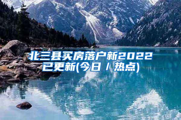 北三县买房落户新2022已更新(今日／热点)