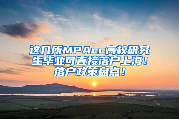 这几所MPAcc高校研究生毕业可直接落户上海！落户政策盘点！