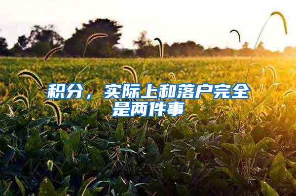 积分，实际上和落户完全是两件事