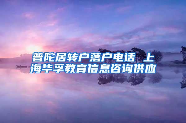 普陀居转户落户电话 上海华孚教育信息咨询供应