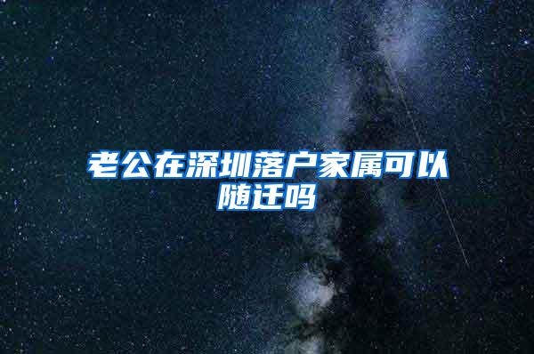 老公在深圳落户家属可以随迁吗