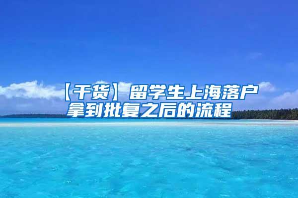 【干货】留学生上海落户拿到批复之后的流程