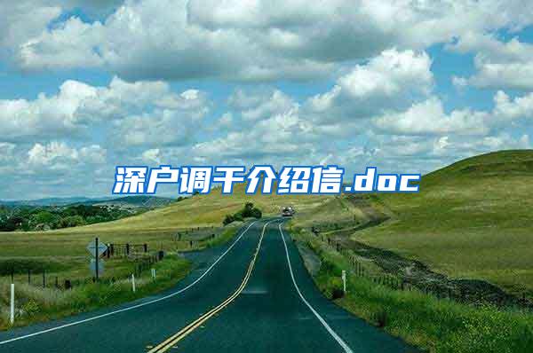 深户调干介绍信.doc