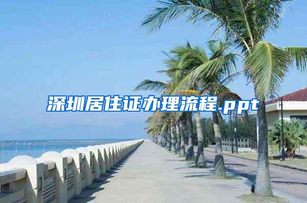 深圳居住证办理流程.ppt