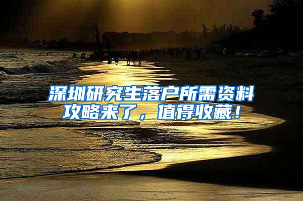 深圳研究生落户所需资料攻略来了，值得收藏！