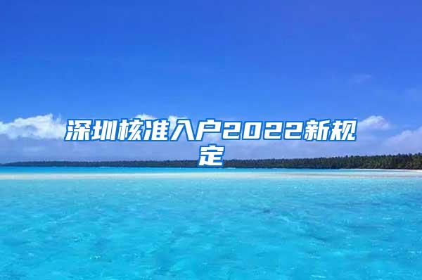 深圳核准入户2022新规定