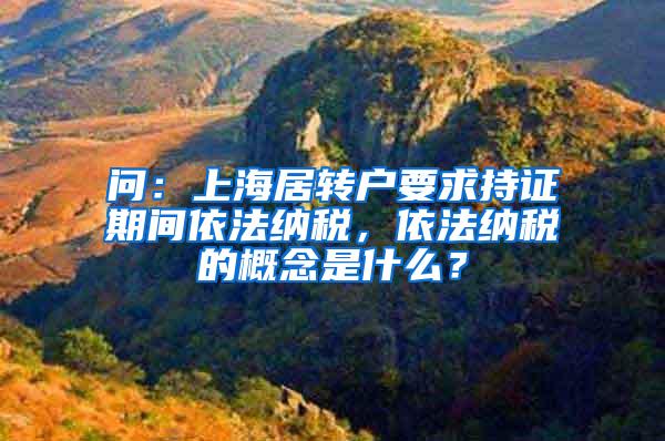 问：上海居转户要求持证期间依法纳税，依法纳税的概念是什么？