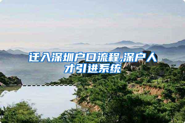 迁入深圳户口流程,深户人才引进系统